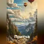 Постер книги Притча