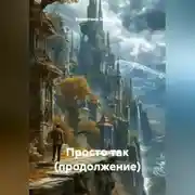 Постер книги Просто так.(продолжение)