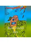 Елена Счастьева - Загадочный дом