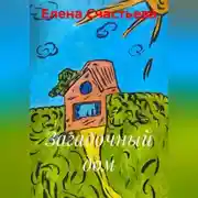 Постер книги Загадочный дом