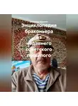 Александр Карпенко - Энциклопедия браконьера из недавнего советского прошлого