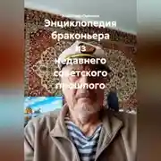 Постер книги Энциклопедия браконьера из недавнего советского прошлого