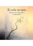 Анна Белова - Я себе не враг. Почему мы саботируем свою жизнь