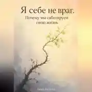 Постер книги Я себе не враг. Почему мы саботируем свою жизнь