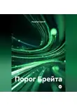 Решетов Сергей - Порог Брейта