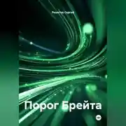 Постер книги Порог Брейта