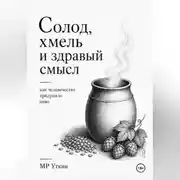 Постер книги Солод, хмель и здравый смысл. Как человечество придумало пиво
