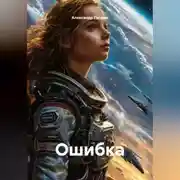 Постер книги Ошибка