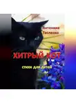 Антонина Тесленко - Хитрый кот