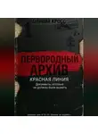 Оливия Кросс - КРАСНАЯ ЛИНИЯ