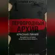 Постер книги КРАСНАЯ ЛИНИЯ