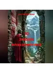 Антон Ватлин - 10 знаков апокалипсиса