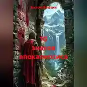 Постер книги 10 знаков апокалипсиса