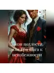 Акстиния А - Закон подлости, или Три шага к неизбежности