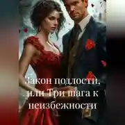 Постер книги Закон подлости, или Три шага к неизбежности