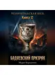 Мурат Карадениз - Бадаевский призрак