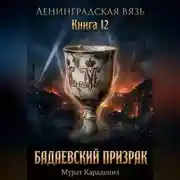 Постер книги Бадаевский призрак