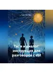 Руфат Мустафин - Ты, я и диалог: инструкция для разговоров с ИИ