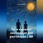 Постер книги Ты, я и диалог: инструкция для разговоров с ИИ