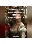 Инна Юлусова - Элизабет или возвращение к истокам женственности