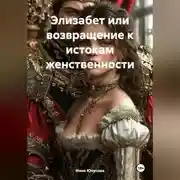 Постер книги Элизабет или возвращение к истокам женственности