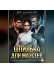 Ева Дамиано - Шпилька для Маэстро. Порочный рисунок боя
