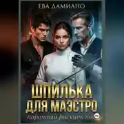 Постер книги Шпилька для Маэстро. Порочный рисунок боя