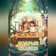 Постер книги Добрые сказки
