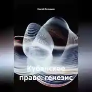 Постер книги Кубанское право: генезис