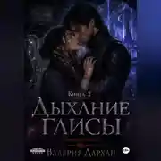 Постер книги Сонные жилы. Дыхание Глисы. Книга 2
