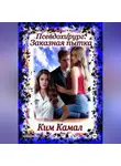 Ким Камал - Псевдохирург. Заказная пытка