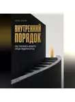 Сергей Антонов - Внутренний порядок. Как сохранять ясность среди людей и суеты