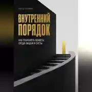 Постер книги Внутренний порядок. Как сохранять ясность среди людей и суеты
