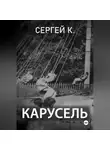 Сергей К. - Карусель