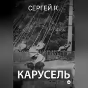 Постер книги Карусель