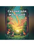 Eyforis Lurt - Сказки для Малышей
