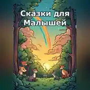 Постер книги Сказки для Малышей
