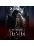 Елена Родина - Пленница Тьмы