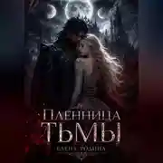 Постер книги Пленница Тьмы