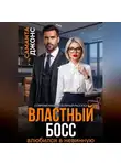 Саманта Джонс - Властный босс влюбился в невинную. Современный любовный рассказ