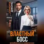 Постер книги Властный босс влюбился в невинную. Современный любовный рассказ