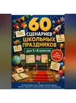 Алина Швалова - 60 сценариев школьных праздников для 1–4 классов