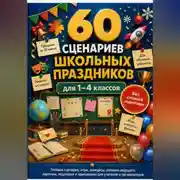 Постер книги 60 сценариев школьных праздников для 1–4 классов