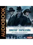 Ричард Остин Фримен - Доктор Торндайк. Исповедь Хелен Вардон