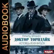 Постер книги Доктор Торндайк. Исповедь Хелен Вардон