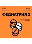 Федор Катасонов - Федиатрия-2. Как не залечить ребенка