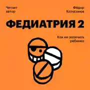 Постер книги Федиатрия-2. Как не залечить ребенка