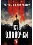 Евгений Понарошку - Путь одиночки. Книга 5