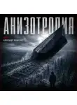 Александр Науменко - Анизотропия