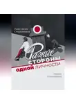 Анастасия Сторонкина - Разные стороны одной личности